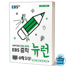 EBS 중학 뉴런 수학 1(상) 중등 1학년, 중등1학년