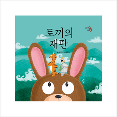 하루놀 (빅북) 토끼의 재판 +미니수첩제공