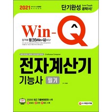 Win-Q 전자계산기기능사 필기 단기완성(2021):CBT 2020년 최근 기출복원문제 수록, 시대고시기획
