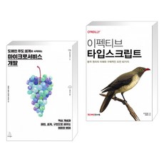 (서점추천) 도메인 주도 설계로 시작하는 마이크로서비스 개발 + 이펙티브 타입스크립트 (전2권)