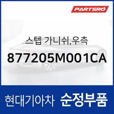 스텝 가니쉬 우측 (877205M001CA) 마이티/특장, 1개