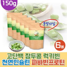 건강하셩 자이안트 파바빈 큰콩 슈퍼푸드 종자 잠두 럭키빈 150g x6봉