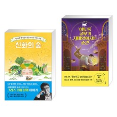 신화의 숲 + 이토록 공부가 재미있어지는 순간 (전2권)