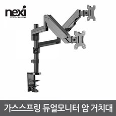 NX1193 가스스프링 듀얼모니터 암 (NX-LDT16-C024)