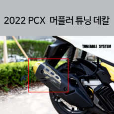 22년 PCX 머플러 보호 스티커 마후라 데칼, 골드, 1개