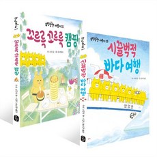 꼬르륵 꼬르륵 캠핑 + 시끌벅적 바다 여행 세트, 우당탕탕 야옹이, 책읽는곰