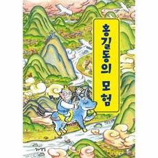[이숲아이]홍길동의 모험 (양장), 이숲아이
