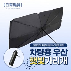 호환카시트햇빛가리개