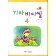 기타 바이엘 4, 세광음악출판사, 임장순