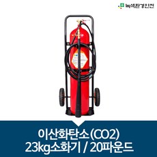 이산화탄소소화기23kg