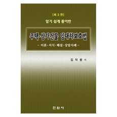 알기 쉽게 풀이한 주택 상가건물 임대차보호법 김덕원 저 진원사