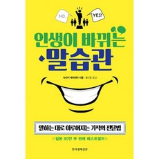 인생이 바뀌는 말습관