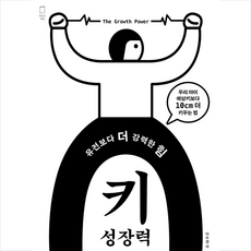 유전보다 더 강력한 힘 키성장력 + 쁘띠수첩 증정, 맛있는책방, 이수경