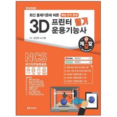 3d프린터운용기능사필기