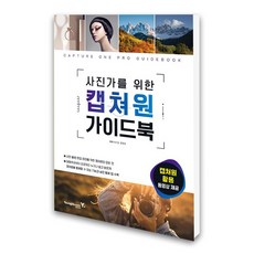 (영진닷컴) 사진가를 위한 캡쳐원 가이드북