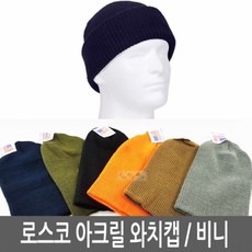 로스코 아크릴 와치캡/왓치캡/비니, R5438CB (코요테브라운)