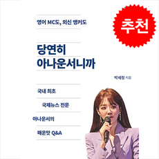 당연히 아나운서니까 + 쁘띠수첩 증정