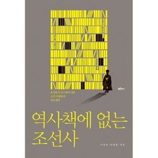 역사책에 없는 조선사 : 유생들의 일기에서 엿본 조선 사람들의 희로애락