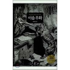 이솝 우화:청소년과 성인을 위한 정본, 숲, 이솝 저/천병희 역