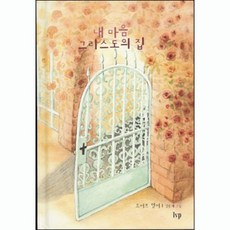 내 마음 그리스도의 집 (로버트멍어-IVP)