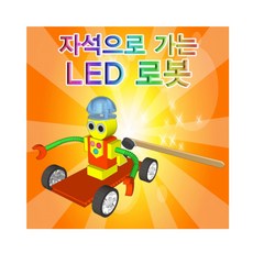 자석으로가는led로봇