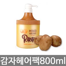 감자헤어팩