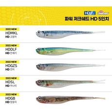 버클리 파워 저크쉐드HD 5인치 HDACV 멸치웜 만세기, HDGZS 전어