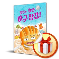 질투는 아웃 야구 장갑 (이엔제이 전용 사 은 품 증 정), 책읽는곰