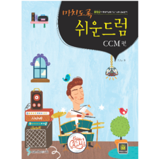 ccm드럼책