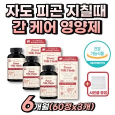 잠을자도 피곤 지칠때 간 케어 영양제 건강기능식품 밀크씨슬 아침에피곤 에너지 충전 밀크시슬 실리마린 기력 기운 없을때 활력 에너지 보충 간좋아지는법 간에좋은것 간이안좋을때 자꾸졸려요