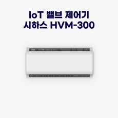 시하스 스마트 메인밸브 컨트롤러 HVM-300