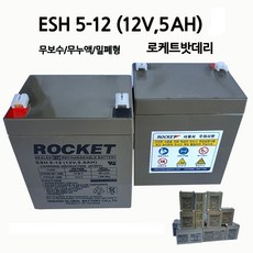 ES5-12/(12V5.0AH)/무보수/밀폐형/로케트밧데리/부림소방