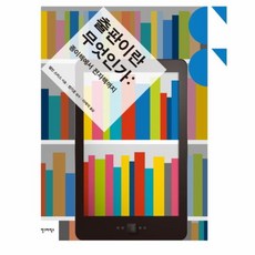 출판이란 무엇인가(종이책에서 전자책까지), 상세페이지 참조, 상세페이지 참조, 상세페이지 참조