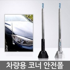 자동차코너폴