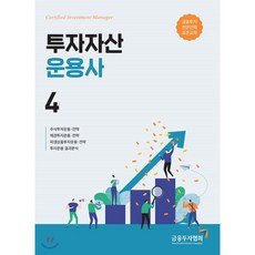 2019 투자자산운용사 4 : 금융투자전문인력 표준교재, 금융투자협회(금융투자교육원)