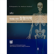 학생을 위한 정형의학 +미니수첩제공, 서울대의과, 군자출판사