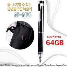 펜형녹음기 AT-MP5 만년필 녹음기 고음질 녹음 20시간 가능 1152시간 대용량저장, 블랙, AT-MP5 64GB