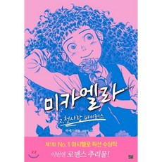 미카엘라 2 : 첫사랑 바이러스, 박에스더 글/이경희 그림, 고릴라박스(비룡소)