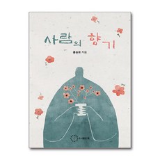 사람의 향기 (마스크제공), 위, 홍승표