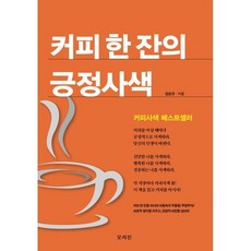 커피 한 잔의 긍정사색, 김순규 저, 오리진