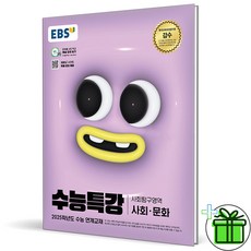 2025 EBS 수능특강 사회문화, 사회영역, 고등학생