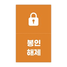 [1000매] 봉인해제 배달 안심 스티커 정방향, 주황