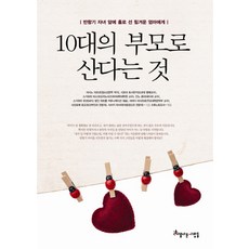 10대의 부모로 산다는 것:반항기 자녀 앞에 홀로 선 힘겨운 엄마에게, 아름다운사람들