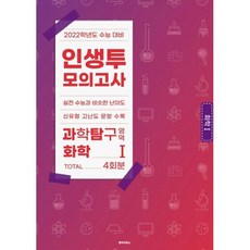 인생투 모의고사 과학탐구영역 화학 1 4회분 (2021년), 도서