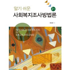 알기 쉬운 사회복지조사방법론, 학지사, 황성동 저