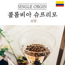 콜롬비아 슈프리모 싱글오리진 원두 산미 커피 신맛 단맛 원두 콩 가루 핸드드립 홈커피 당일 로스팅 아이스커피, 500g, 고운분쇄(모카포트_에스프레소)