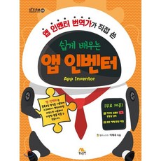 앱 인벤터 번역가가 직접 쓴 쉽게 배우는 앱 인벤터, 생능출판