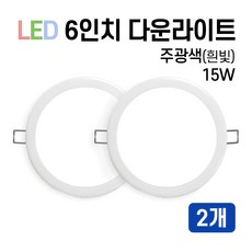 라인조명 LED 에코 6인치 다운라이트 15W 20W (주광/전구/주백), 2개, 주광색(흰빛) 15W