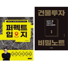 퍼펙트 입지 + 건물투자 비밀노트 (전2권) 인사이드북스