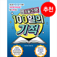 초등신문 100일의 기적 + 쁘띠수첩 증정